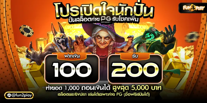 fun2-play-โปรโมชั่น