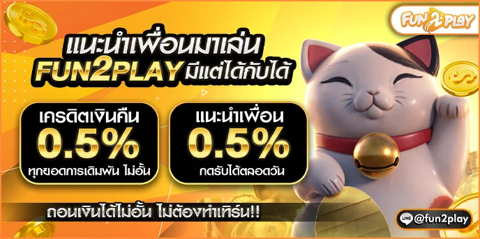 fun2play-แนะนำเพื่อน
