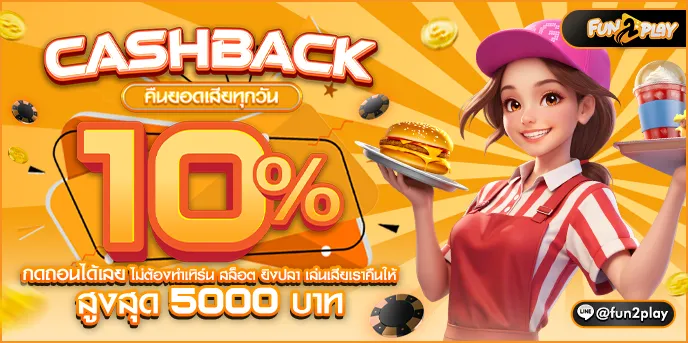 fun2play-ยอดเสีย